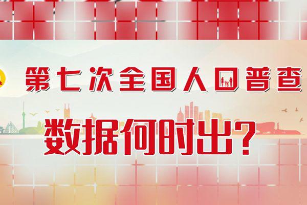 第七次人口普查结果公布数据 会吓到人是怎么回事