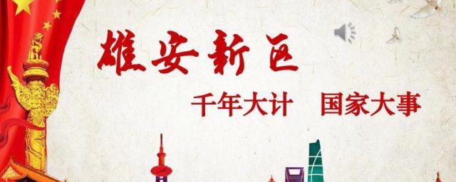 千年大计什么意思 我国的两个千年大计是什么