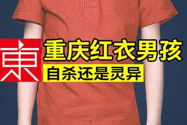 重庆红衣小男孩凶手是他母亲 证据拍出了他杀的可能