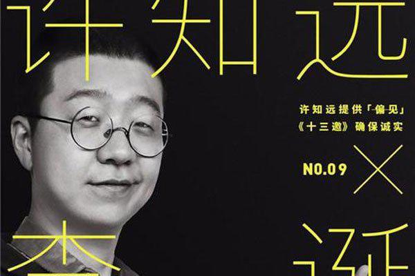 十三邀许知远人物简介 到底有什么来历