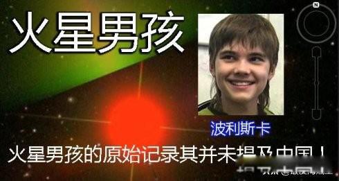 火星男孩找到中国圣人了 有着特定的历史身份
