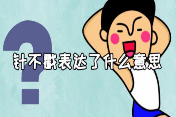针不戳是什么意思梗 住在山里面真不错是谁说的