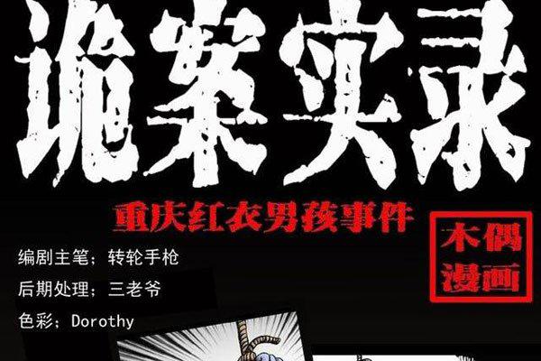 重庆红衣小男孩案件凶手是谁 是自杀的情景