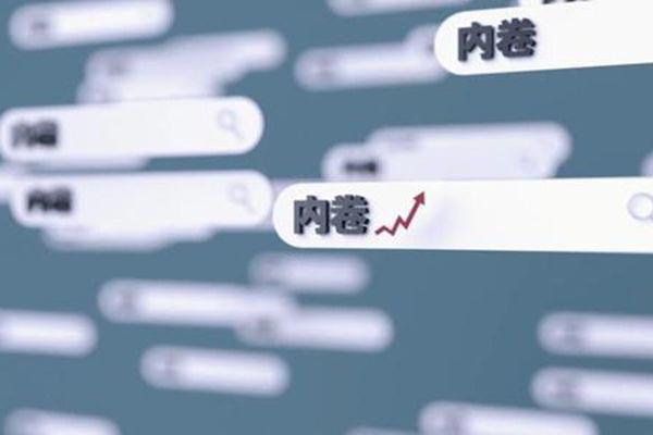 内卷是什么意思网络用语 意思和含义通俗易懂理解