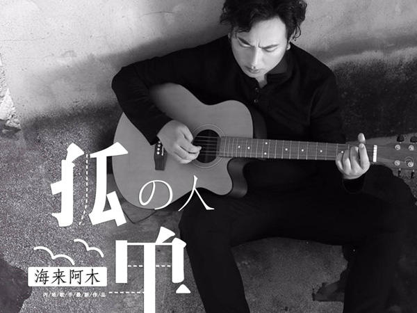 孤单的人啊孤单的歌是什么歌，孤单的人歌曲介绍