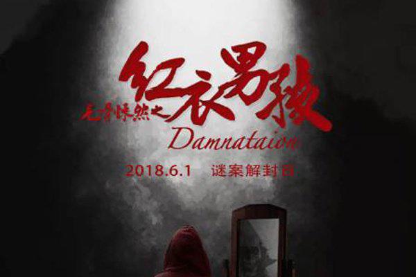 重庆红衣小男孩真相 吊在房梁魂魄魄散永世不能投胎