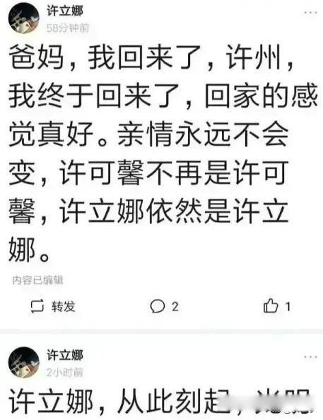 许可馨事件最新消息 已经改名为许立娜高调回国