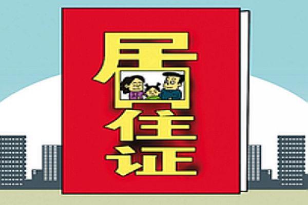 居住证哪些人要办 居住证是每个人都要办理的吗