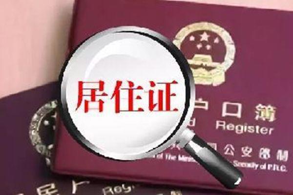 居住证哪些人要办 居住证是每个人都要办理的吗