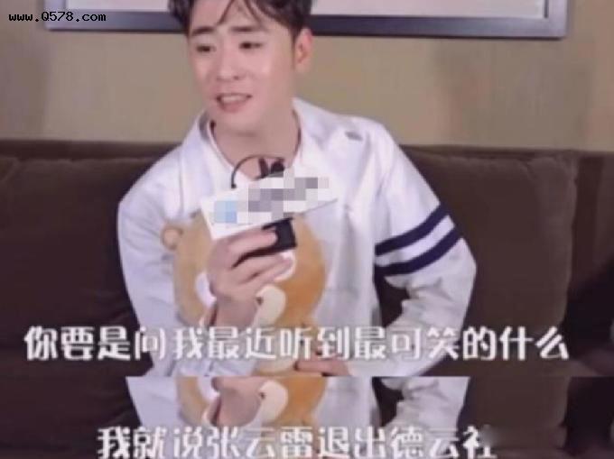 张云雷宣布退出德云社 怎么消失了一直没参加团综