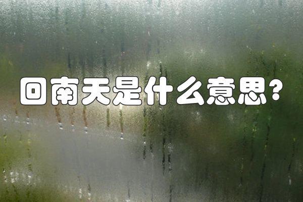 回南天一般在几月是怎么形成的 有什么办法可以让房间干燥