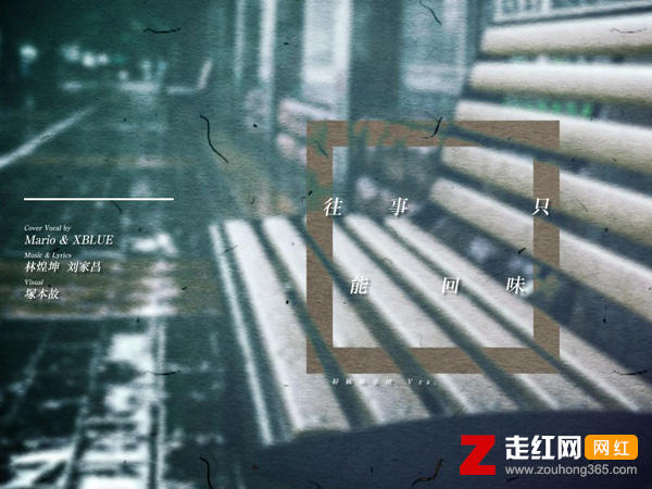 时光一逝永不回是什么歌，往事只能回味歌曲介绍