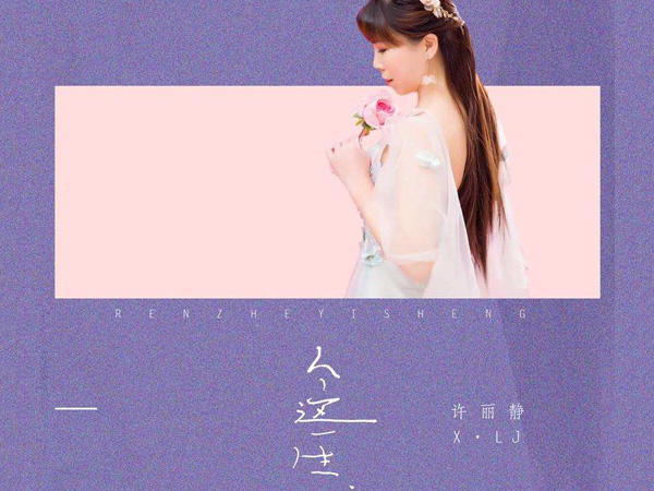 人的这一生啊就是一个笑话是什么歌，人的这一生歌曲介绍