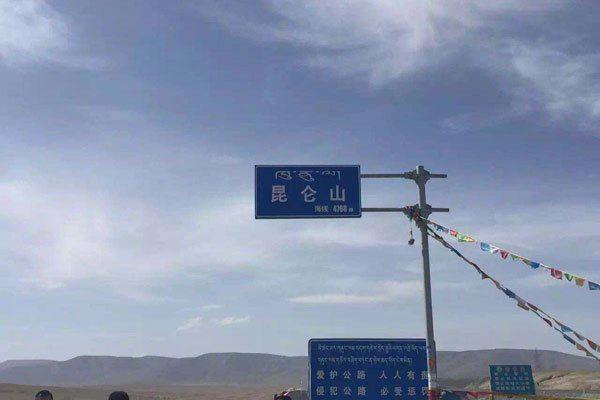 昆仑山在哪里 禁区神秘事件为什么有重兵把守