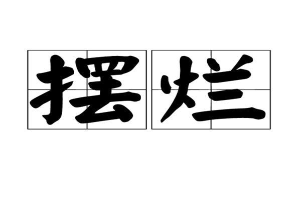 摆烂是什么意思网络用语 男生对女生说摆烂通俗解释