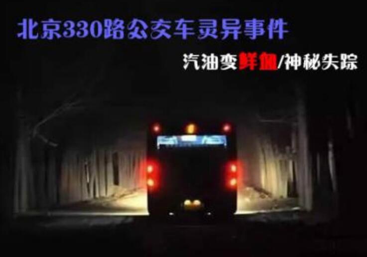 北京330路公交车灵异事件真相 恐怖330路公交闹鬼事件始末