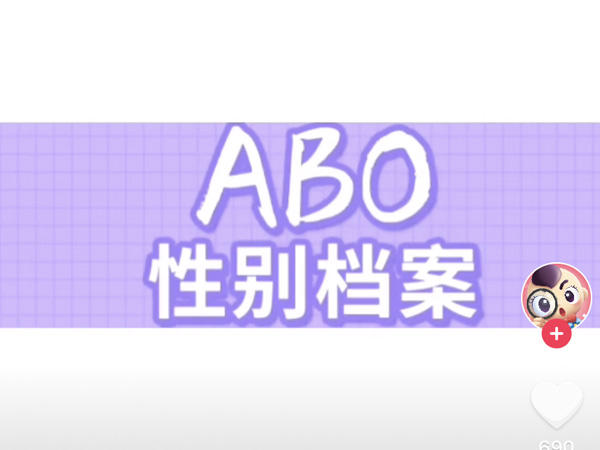 抖音abo是什么意思，abo什么梗
