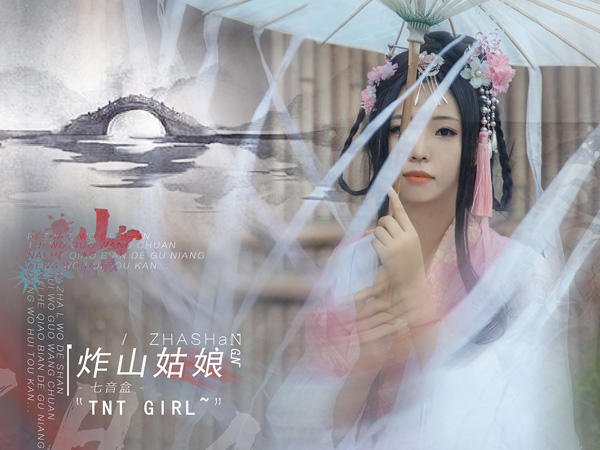 你炸了我的山推我过忘川是什么歌，炸山姑娘歌曲介绍