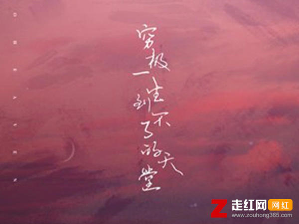 你是我穷极一生到不了的天堂是什么歌，穷极一生到不了的天堂歌曲介绍