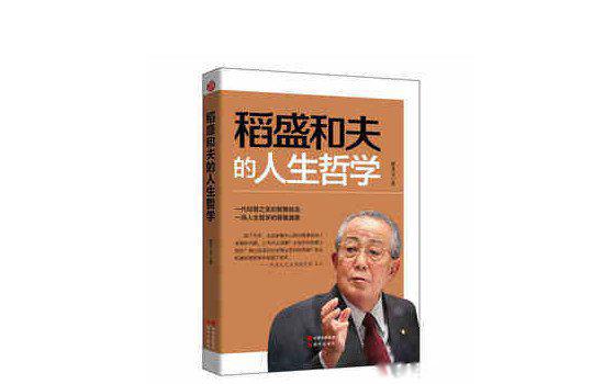 稻盛和夫的书真的有用吗 不要看不是鸡汤怎么回事