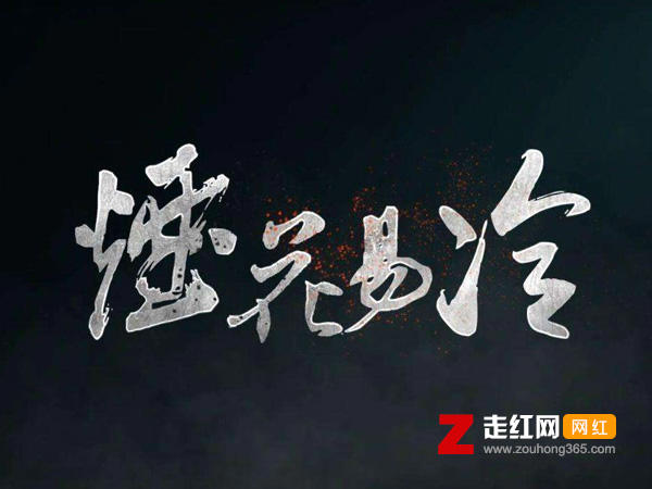 雨纷纷旧故里草木深是什么歌，烟花易冷歌曲介绍