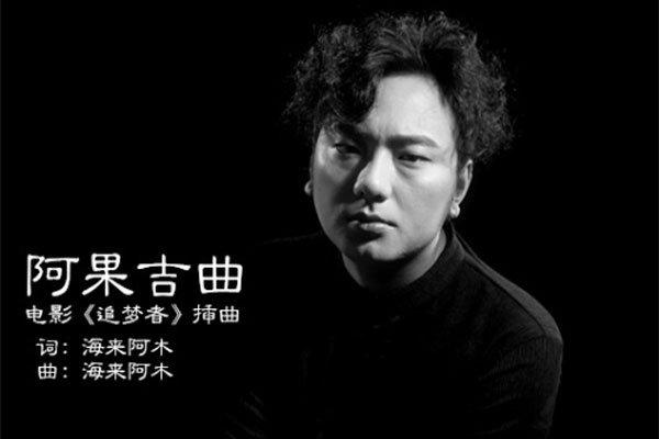阿果吉曲的故事来历 比较走心的歌曲就是如此