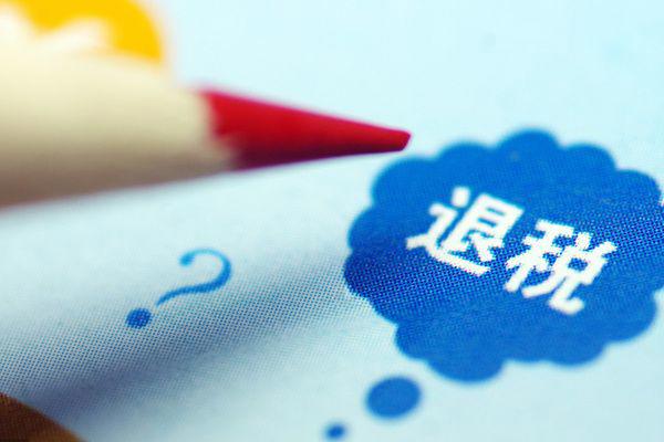 房贷退税是怎么回事 房贷退税需要满足什么条件