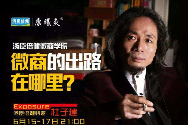 杜子建骗局被点名 大师讲座骗会费谁最终成功了