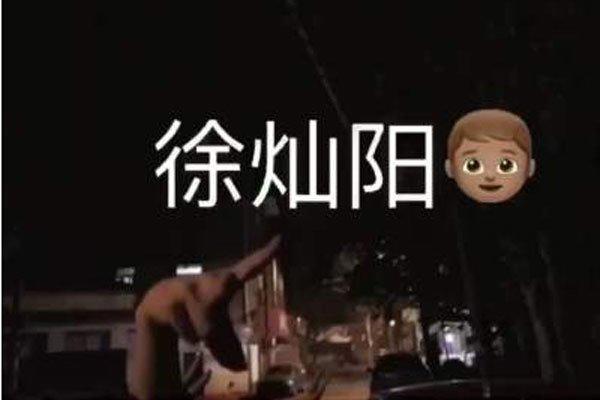 抖音徐灿阳是谁 他做了什么事情怎么大家都要找他