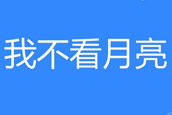 我不看月亮是什么意思 出自哪里什么歌