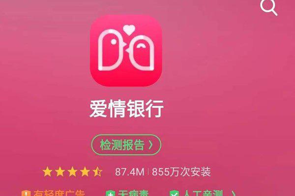 爱情银行app骗局是真的吗 确实是骗钱骗爱情的类型