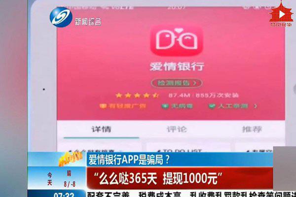 爱情银行app骗局是真的吗 确实是骗钱骗爱情的类型