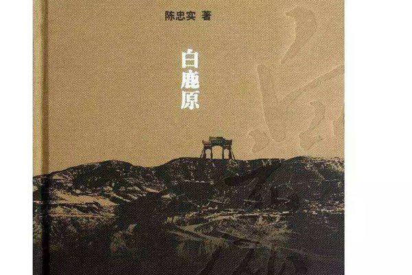 白鹿原小说比较污原文 男女之间的阶级变化