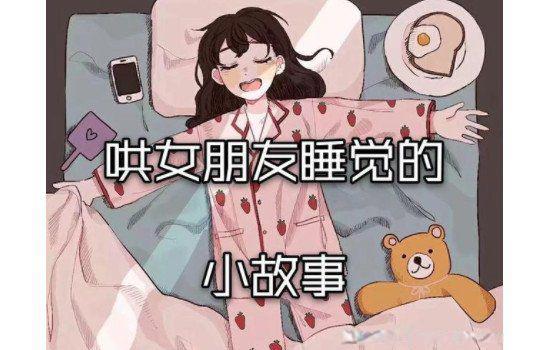 给女朋友讲故事哄睡觉 超甜的的睡前小故事让她爱死你