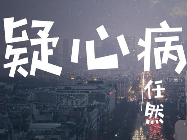 让你爱上我你要多久是什么歌，疑心病歌曲介绍