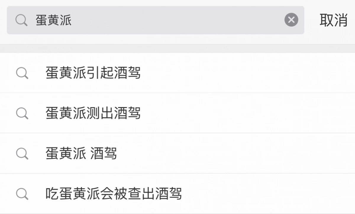 为什么吃蛋黄派会被查出酒驾？