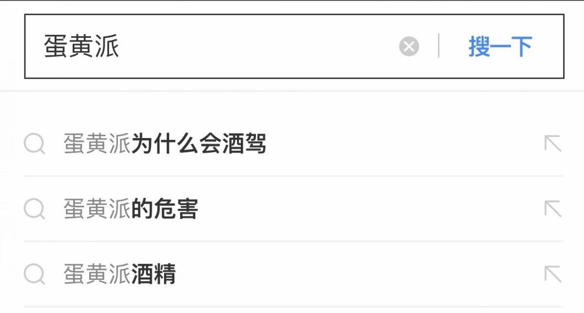 为什么吃蛋黄派会被查出酒驾？