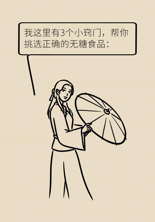 3个小窍门，帮你正确选择无糖食品