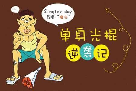 光棍节的由来和含义 双十一光棍节结婚寓意着什么