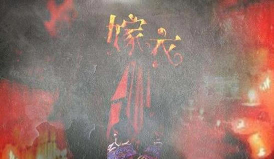 嫁衣原版为什么被禁 嫁衣原版吓死了多少人？