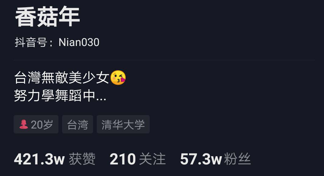 抖音香菇年被透了吗 抖音香菇年结婚了