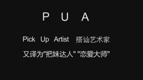 Pua男是什么意思为何要远离 pua男的特征大家一定要牢记