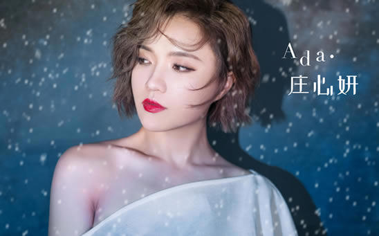 庄心妍的全部歌曲都很好听 起底庄心妍个人资料简介