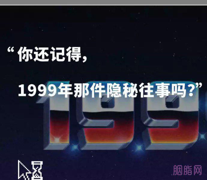 1999年到底发生了什么 1999年神秘而又不敢提及的过去只是一个梗