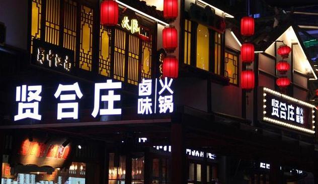 陈赫的火锅店出什么事了 盘点贤合庄股东都有谁