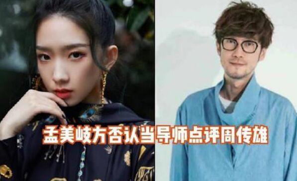 孟美岐周传雄事件是怎么回事 孟美岐点评周传雄原话说了什么