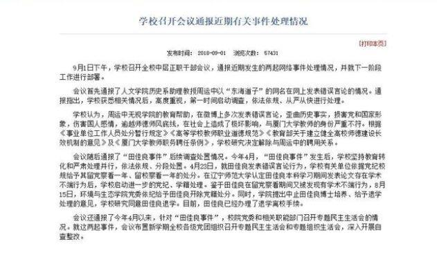洁洁良最后处理结果 被厦门大学开除