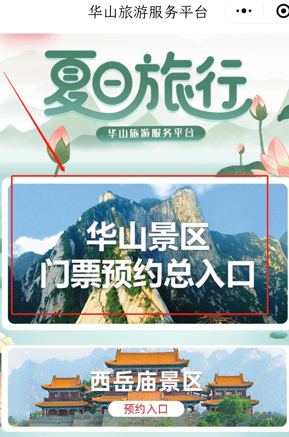 华山免门票怎么预约 2022年华山免门票登山路线攻略