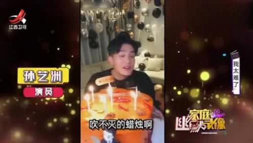 孙艺洲吹蜡烛网友直呼笑岔气了 孙艺洲微博视频成今日份快乐