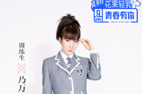 青春有你2乃万真名是什么 林凡真名是詹栩姿网友让她赶快改回来